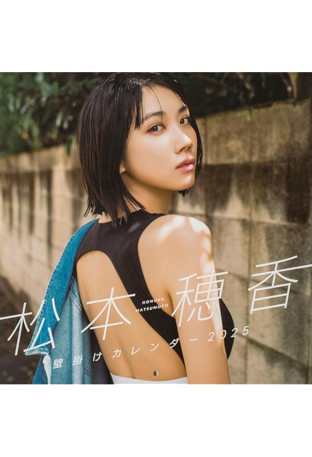 【直筆サイン入り】松本穂香カレンダー2025年 壁掛け+卓上(ポストカード付き) 松本穂香 卓上カレンダー 2025」松本穂香 [カレンダー] - KADOKAWA