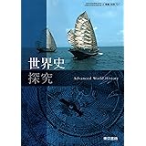 世界史探究 [世探 701]
