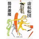 虚航船団(新潮文庫)