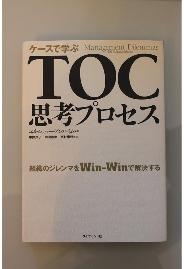 ゴールドラット博士の論理思考プロセス: TOCで最強の会社を創り出せ