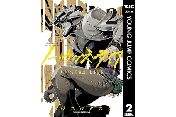 ノー・ガンズ・ライフ 2 (ヤングジャンプコミックスDIGITAL)