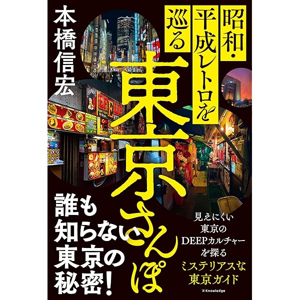 東京アンダーグラウンド | 本橋信宏 |本 | 通販 | Amazon