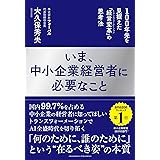 いま、中小企業経営者に必要なこと