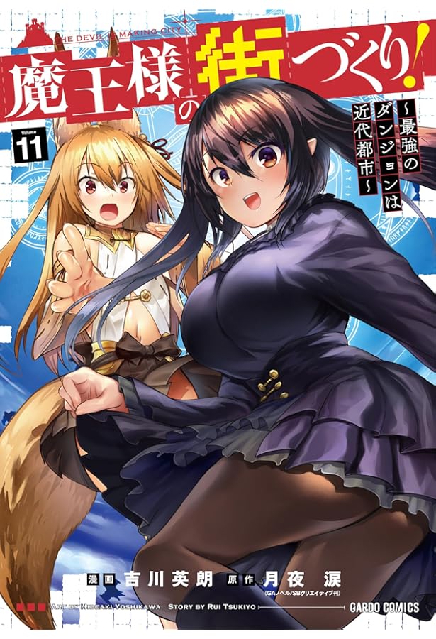 魔王様の街づくり! ~最強のダンジョンは近代都市~ 1 (ガルドコミックス