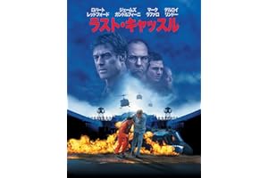 ラスト・キャッスル (吹替版)