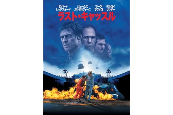 ラスト・キャッスル (吹替版)