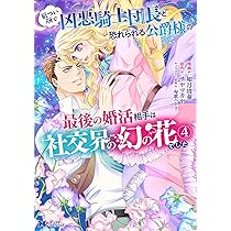 厳つい顔で凶悪騎士団長と恐れられる公爵様の最後の婚活相手は社交界の幻の花でした7 厳つい顔で凶悪騎士団長と恐れられる公爵様の最後の婚活相手は社交界の