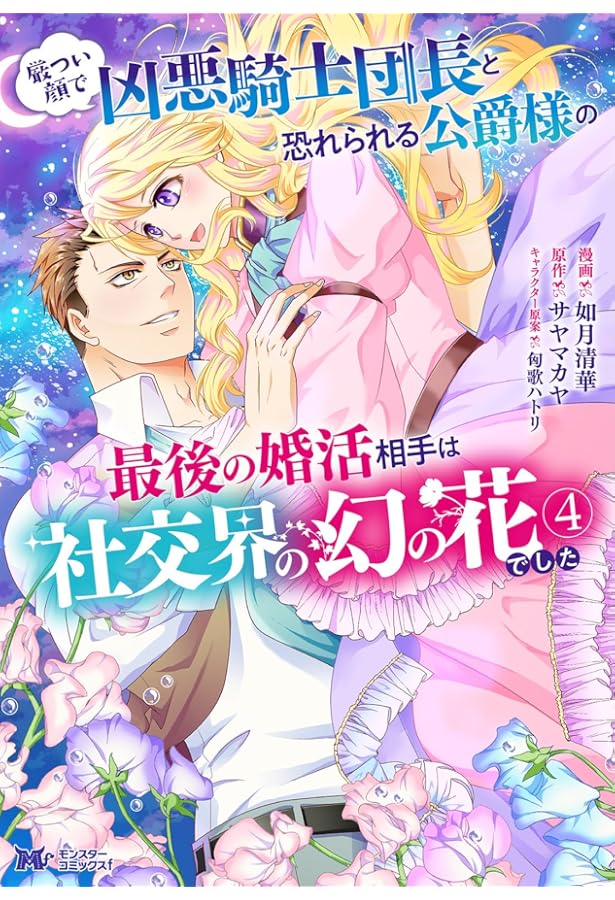 厳つい顔で凶悪騎士団長と恐れられる公爵様の最後の婚活相手は社交界の