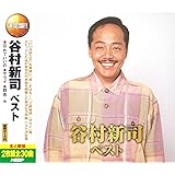 谷村新司 ベスト