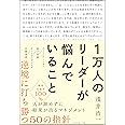 1万人のリーダーが悩んでいること