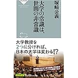 大学の常識は、世間の非常識 (祥伝社新書)