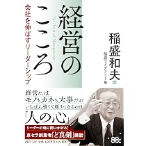 経営のこころ 会社を伸ばすリーダーシップ (PHP文庫) | 稲盛和夫, 稲盛