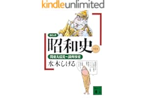 コミック昭和史（１）関東大震災～満州事変 (講談社文庫)