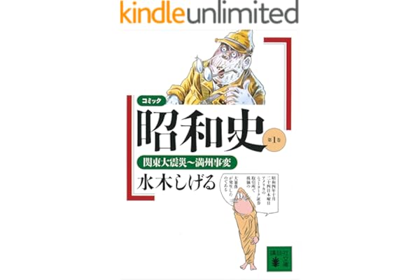 コミック昭和史（１）関東大震災～満州事変 (講談社文庫)