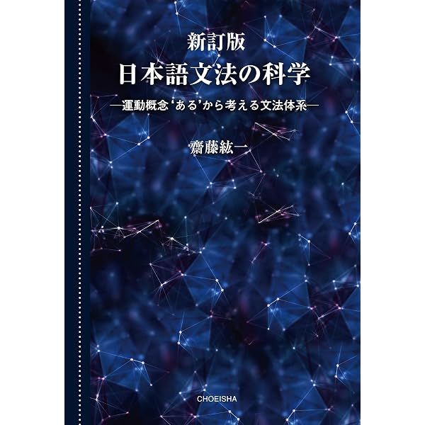 日本語文法の科学 ―定本『新文体作法』― | 齋藤 紘一 |本 | 通販 | Amazon