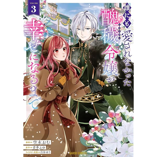誰にも愛されなかった醜穢令嬢が幸せになるまで 1 (ガルドコミックス