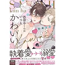 西園寺くんはいつもかわいい。 (drap COMICS DX) | 佐倉リコ |本