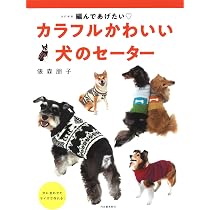 改訂新版 編んであげたい カラフルかわいい 犬のセーター | 俵森朋子