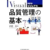 ビジュアル　品質管理の基本＜第５版＞ (日本経済新聞出版)