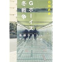 Amazon.co.jp: 少年計数機 池袋ウエストゲートパークII : 石田 衣良: 本