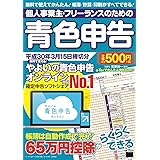 個人事業主・フリーランスのための青色申告 平成30年3月15日締切分 無料で使える! やよいの青色申告オンライン対応 (アスキームック)