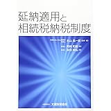 延納適用と相続税納税制度
