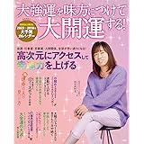 大強運を味方につけて大開運する！ (TJMOOK)