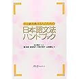 中上級を教える人のための日本語文法ハンドブック