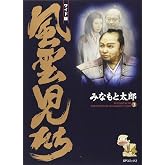 風雲児たち: ワイド版 (第3巻) (SPコミックス)