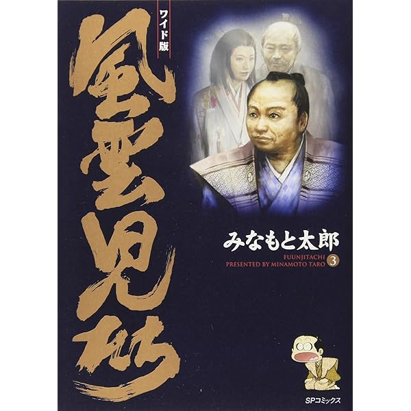 風雲児たち全20巻 完結セット (SPコミックス) | みなもと 太郎 |本  