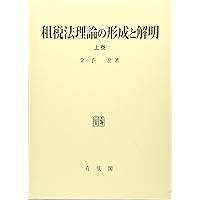 租税法理論の形成と解明 上巻 (租税法理論の形成と解明 全2巻