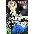 9番目のムサシ サイレントブラック(4)(ボニータ・コミックス)