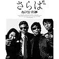 さらば あぶない刑事(通常版) [Blu-ray]