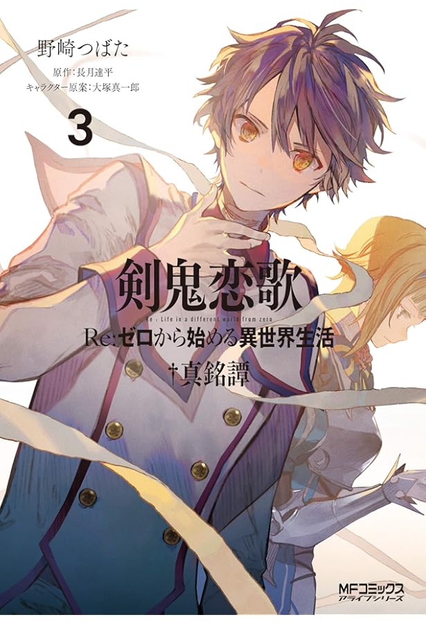 Re:ゼロから始める異世界生活 第1～5章、氷結の絆、剣鬼恋歌 全37巻セット Amazon.co.jp: 剣鬼恋歌 Re：ゼロから始める異世界生活†真銘譚 全4巻