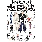 身代わり忠臣蔵 (幻冬舎時代小説文庫)