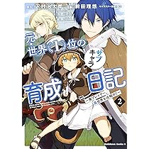元・世界1位のサブキャラ育成日記1-10巻セット 2巻以降初版 Amazon.co.jp: 元・世界1位のサブキャラ育成日記 ~廃プレイヤー