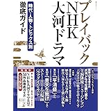 プレイバックNHK大河ドラマ: 時代・人物・トピックス別 徹底ガイド (教養・文化シリーズ)