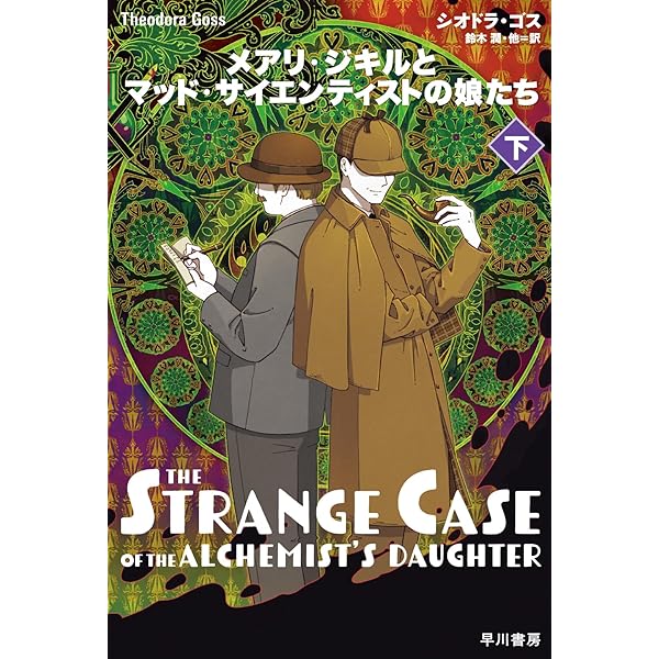 Amazon.co.jp: メアリ・ジキルとマッド・サイエンティストの娘