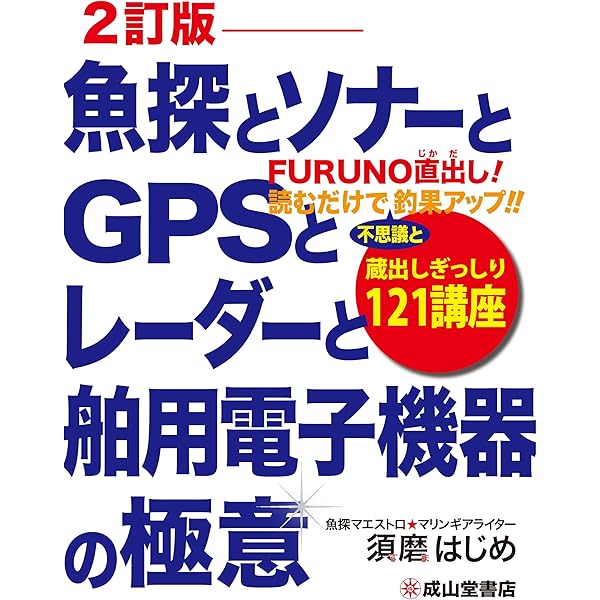 魚探とソナーとGPSとレーダーと舶用電子機器の極意(改訂版