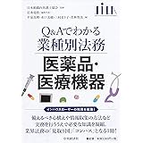 医薬品・医療機器 (【Q&Aでわかる業種別法務】)