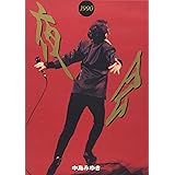 夜会1990 [DVD]