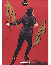 Amazon.co.jp: 夜会 VOL.13 24時着 0時発 [DVD] : 中島みゆき: DVD