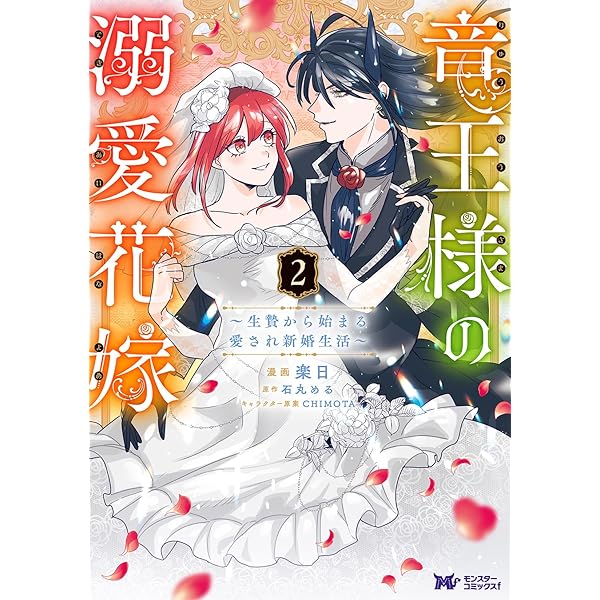 竜王様の溺愛花嫁～生贄から始まる愛され新婚生活～(1