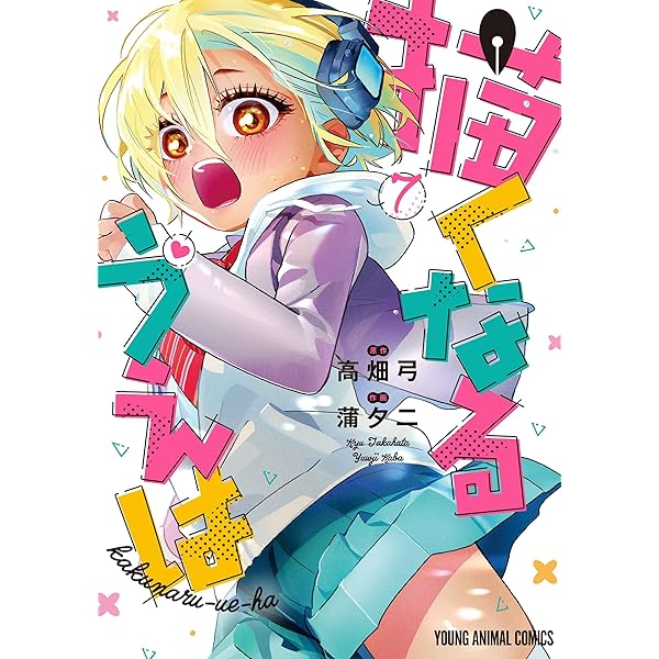 描くなるうえは 1 (ヤングアニマルコミックス) | 蒲 夕二, 高畑 弓 |本