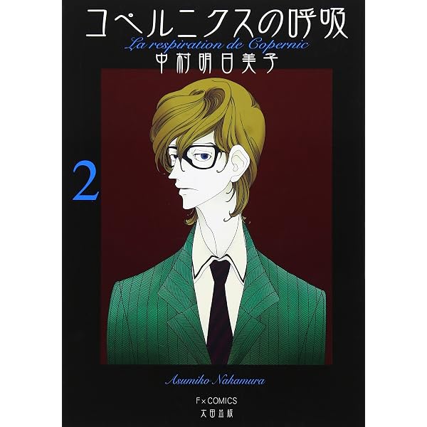 Amazon.co.jp: コペルニクスの呼吸 (1) (F×COMICS) : 中村 明日美子: 本