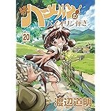 続ハーメルンのバイオリン弾き 20巻 (ココカラコミックス)