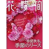 花時間2023[秋冬] (角川SSCムック)
