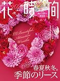 花時間2023[秋冬] (角川SSCムック)