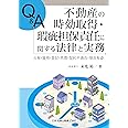 Q&A 不動産の時効取得・瑕疵担保責任に関する法律と実務―占有・援用・登記・売買・契約不適合・現況有姿―
