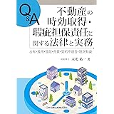 Q&A 不動産の時効取得・瑕疵担保責任に関する法律と実務―占有・援用・登記・売買・契約不適合・現況有姿―